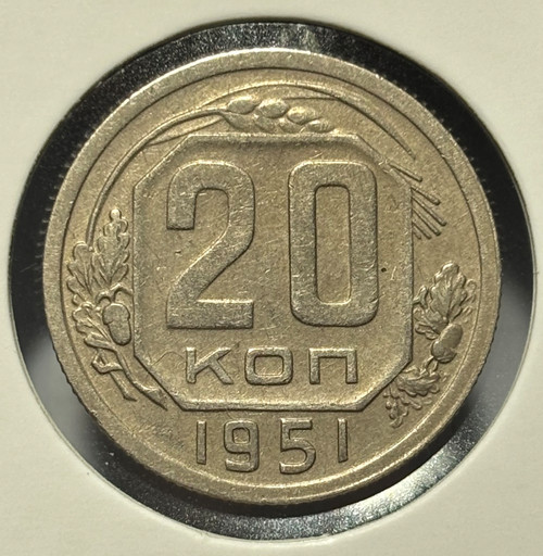 20 копеек 1951 года V3