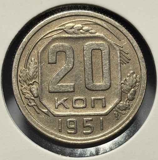 20 копеек 1951 года V4