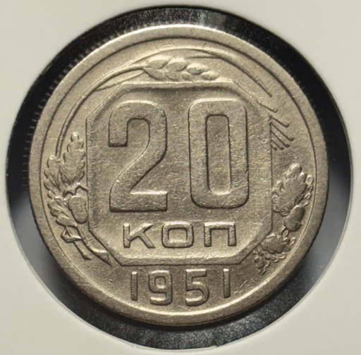 20 копеек 1951 года V5