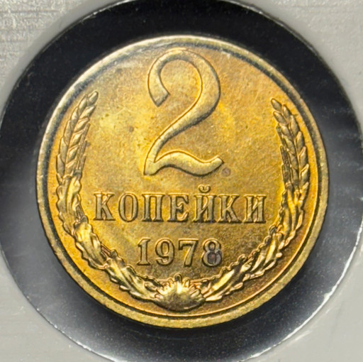 2 копейки 1978 года V2