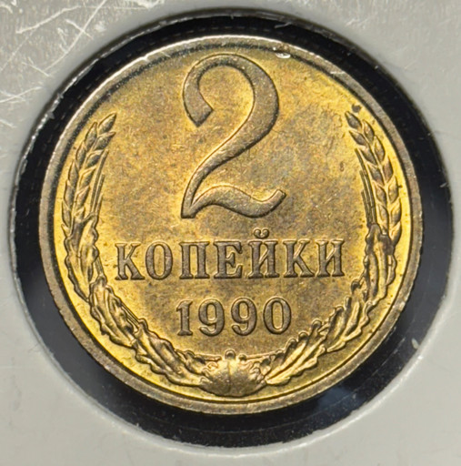 2 копейки 1990 года V2