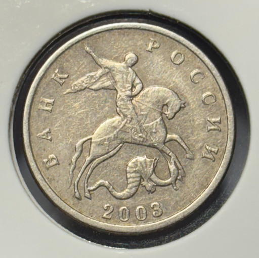 5 копеек 2003 года V5 (без знака монетного двора)
