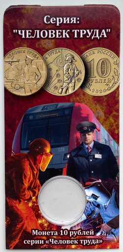 Блистер для монеты 10 рублей 2020-2024 «Человек труда»