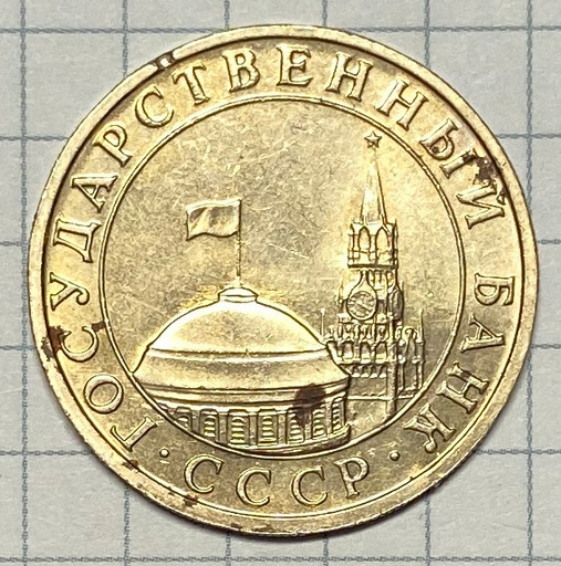 5 рублей 1991 ММД брак