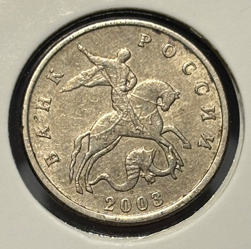 5 копеек 2003 года V4 (без знака монетного двора)
