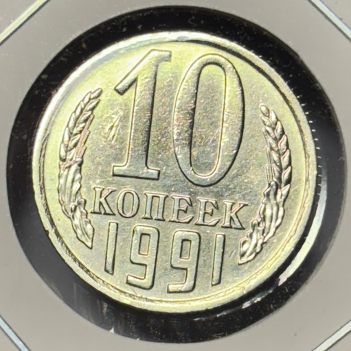 10 копеек 1991 года V2 (без знака монетного двора)