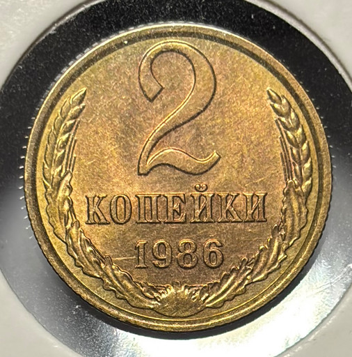 2 копейки 1986 года V2