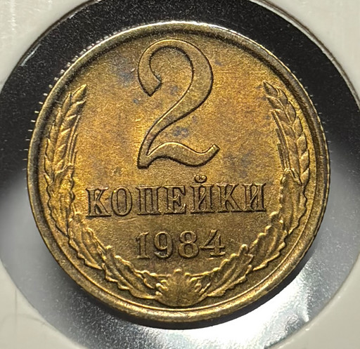2 копейки 1984 года V2