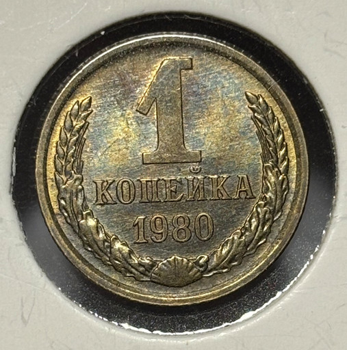 1 копейка 1980 года V2