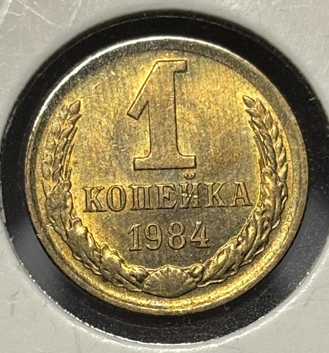 1 копейка 1984 года V2