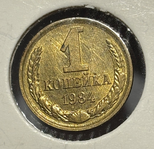 1 копейка 1984 года V3
