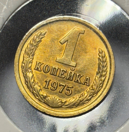 1 копейка 1975 года V2