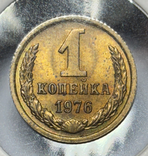 1 копейка 1976 года V2