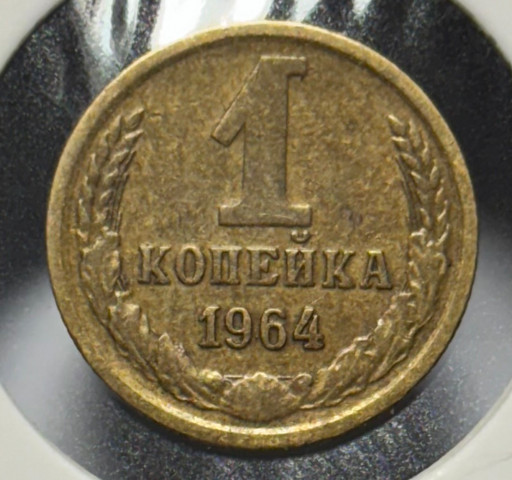 1 копейка 1964 года V2