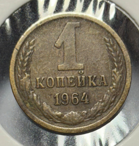 1 копейка 1964 года V3