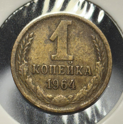 1 копейка 1964 года V4