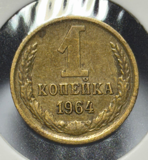 1 копейка 1964 года V5