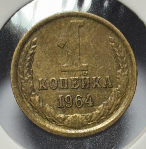 1 копейка 1964 года V6