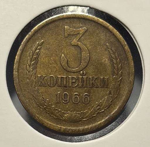 3 копейки 1966 года V2