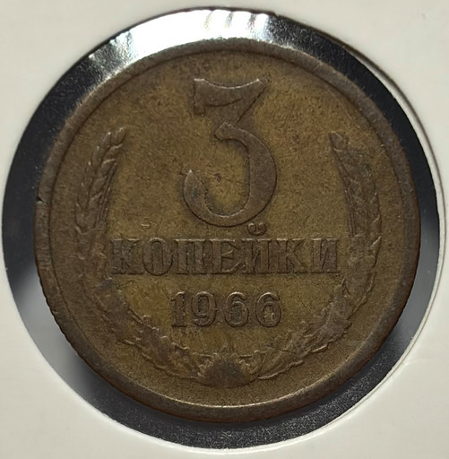 3 копейки 1966 года V3