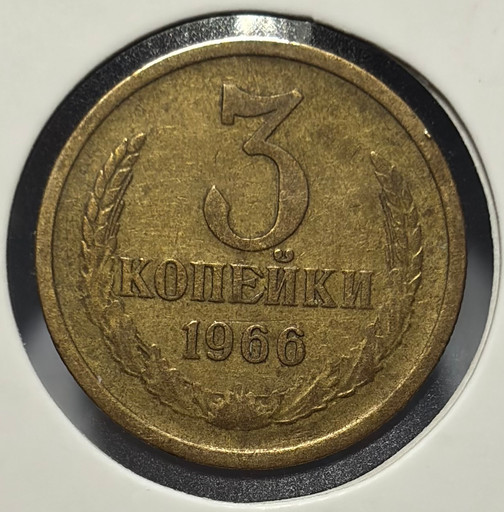 3 копейки 1966 года V4