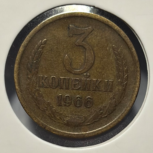 3 копейки 1966 года V5