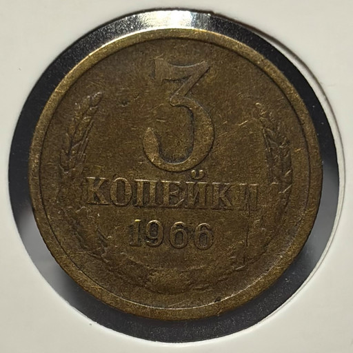 3 копейки 1966 года V6