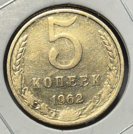 5 копеек 1962 года V2