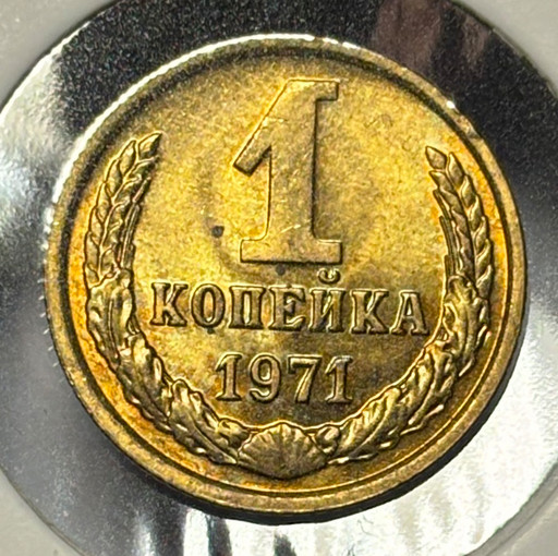 1 копейка 1971 года V2