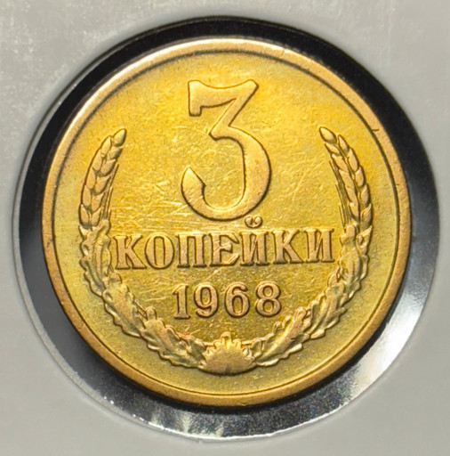 3 копейки 1968 года V2