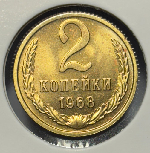 2 копейки 1968 года V2