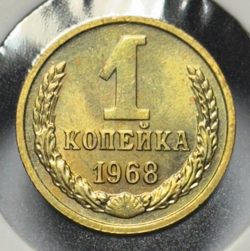 1 копейка 1968 года V2