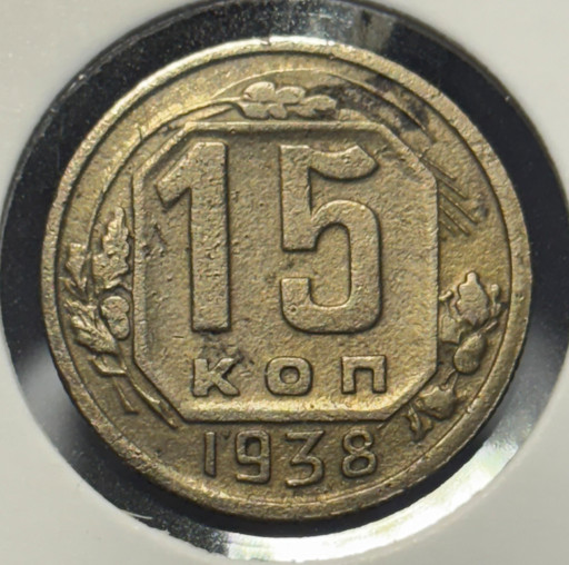 15 копеек 1938 года V2