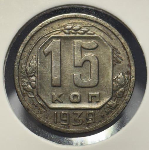 15 копеек 1939 года V5