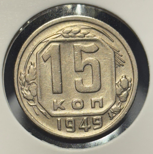 15 копеек 1949 года