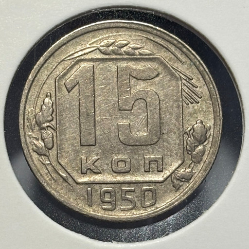 15 копеек 1950 года V2