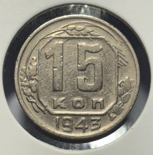 15 копеек 1943 года V5