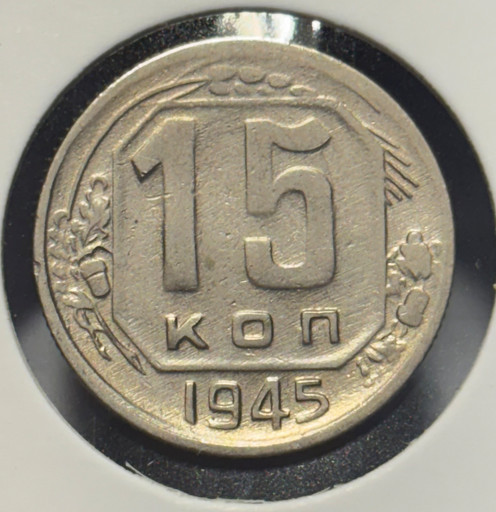 15 копеек 1945 года