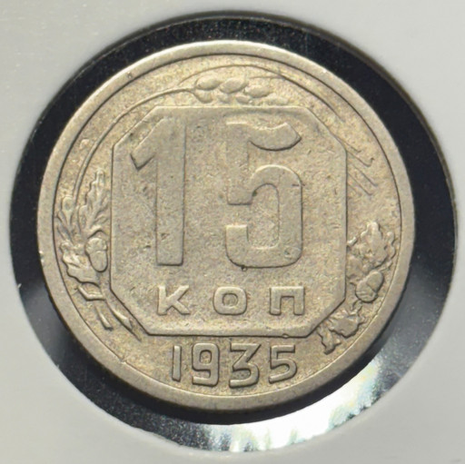 15 копеек 1935 года V3