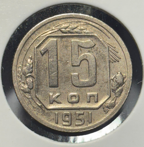 15 копеек 1951 года