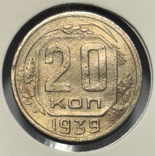 20 копеек 1939 года