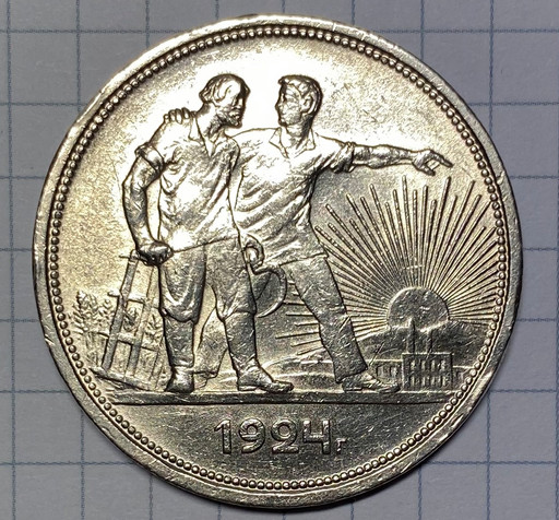 1 рубль 1924 года ПЛ