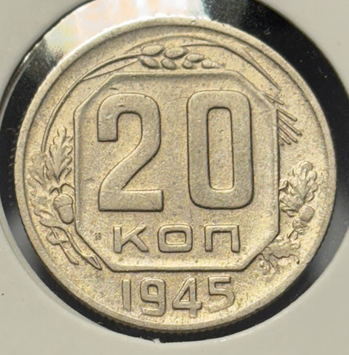 20 копеек 1945 года V3