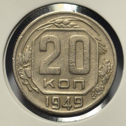 20 копеек 1949 года V2