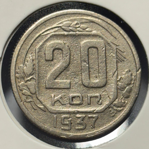 20 копеек 1937 года V2