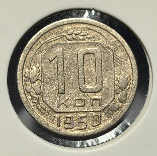 10 копеек 1950 года V2