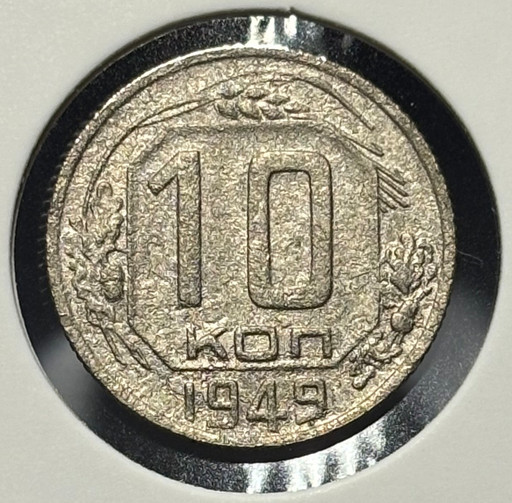 10 копеек 1949 года
