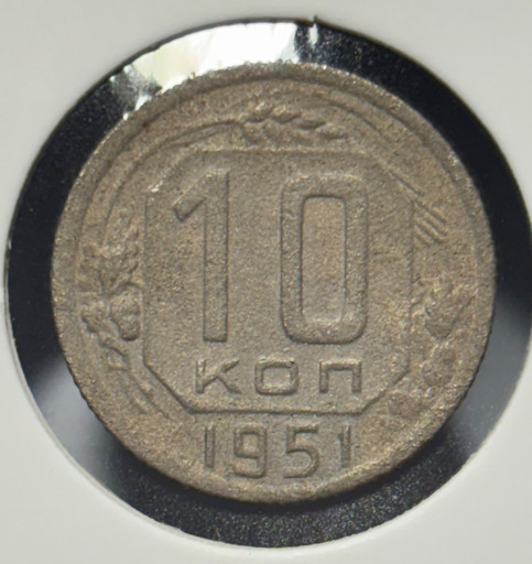 10 копеек 1951 года