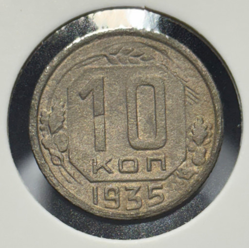 10 копеек 1935 года
