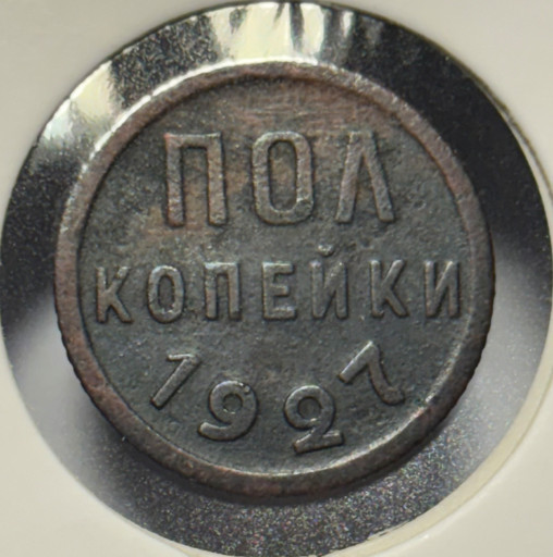 -Полкопейки 1927 года V2